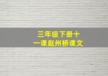 三年级下册十一课赵州桥课文