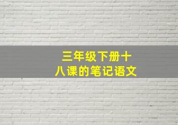 三年级下册十八课的笔记语文