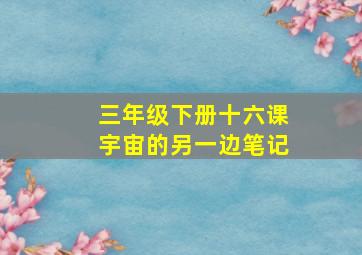 三年级下册十六课宇宙的另一边笔记