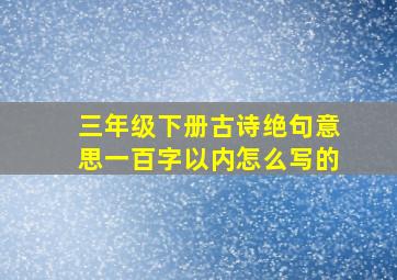 三年级下册古诗绝句意思一百字以内怎么写的