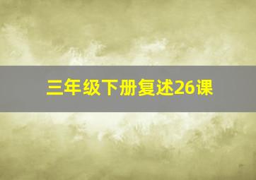 三年级下册复述26课