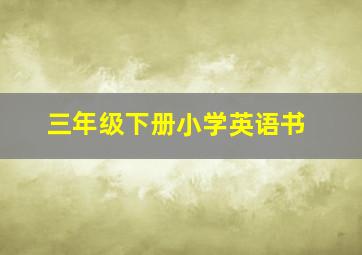 三年级下册小学英语书