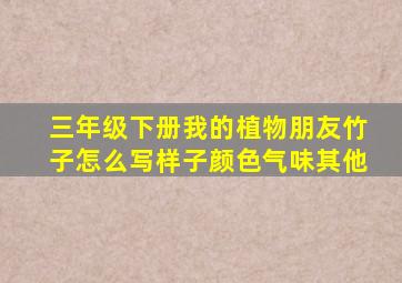 三年级下册我的植物朋友竹子怎么写样子颜色气味其他