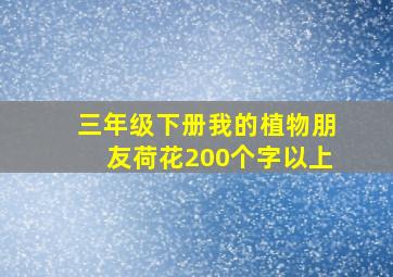 三年级下册我的植物朋友荷花200个字以上