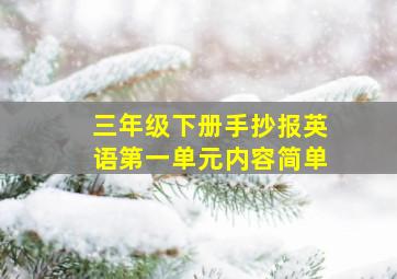 三年级下册手抄报英语第一单元内容简单