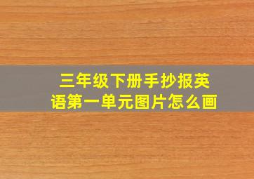 三年级下册手抄报英语第一单元图片怎么画