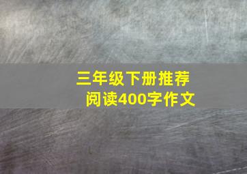 三年级下册推荐阅读400字作文