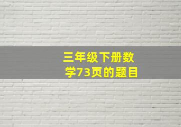 三年级下册数学73页的题目