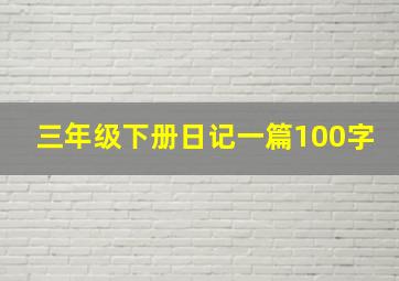 三年级下册日记一篇100字