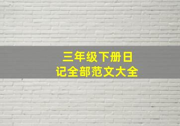 三年级下册日记全部范文大全