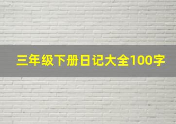 三年级下册日记大全100字