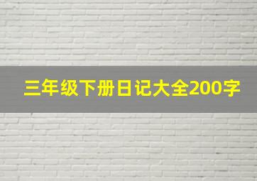 三年级下册日记大全200字