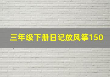 三年级下册日记放风筝150