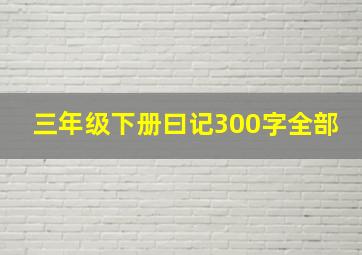 三年级下册曰记300字全部