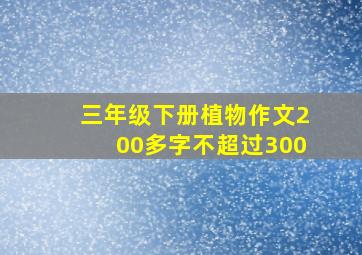 三年级下册植物作文200多字不超过300