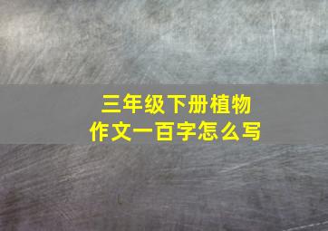 三年级下册植物作文一百字怎么写