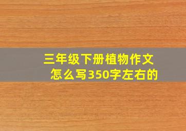 三年级下册植物作文怎么写350字左右的