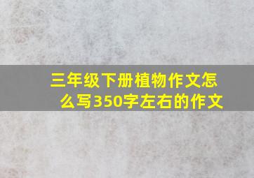 三年级下册植物作文怎么写350字左右的作文