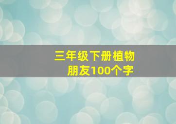 三年级下册植物朋友100个字