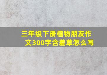 三年级下册植物朋友作文300字含羞草怎么写