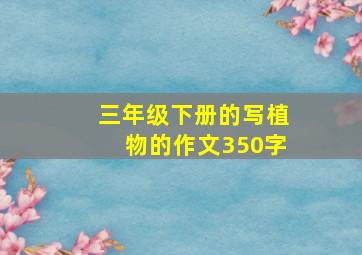 三年级下册的写植物的作文350字