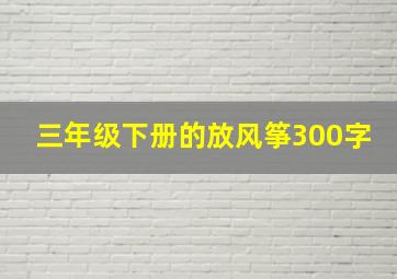 三年级下册的放风筝300字