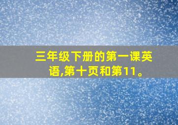 三年级下册的第一课英语,第十页和第11。