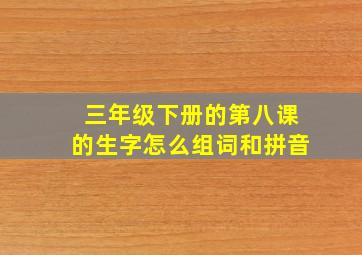 三年级下册的第八课的生字怎么组词和拼音