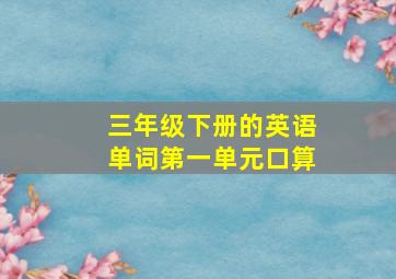 三年级下册的英语单词第一单元口算