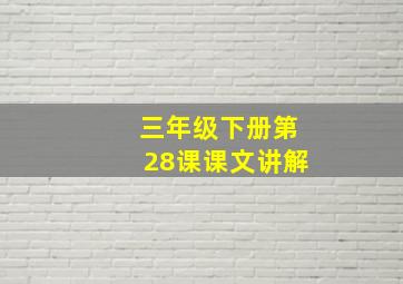 三年级下册第28课课文讲解