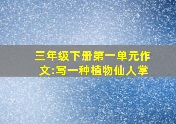 三年级下册第一单元作文:写一种植物仙人掌