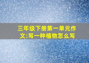 三年级下册第一单元作文:写一种植物怎么写