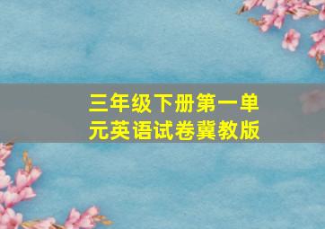 三年级下册第一单元英语试卷冀教版