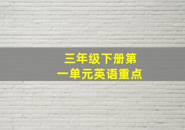 三年级下册第一单元英语重点