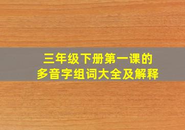 三年级下册第一课的多音字组词大全及解释