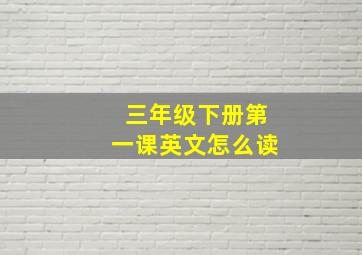 三年级下册第一课英文怎么读