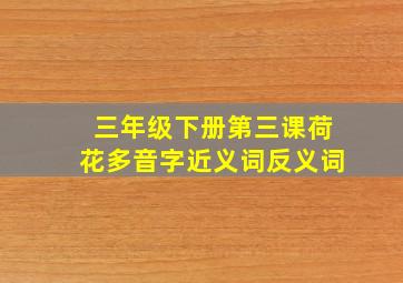 三年级下册第三课荷花多音字近义词反义词