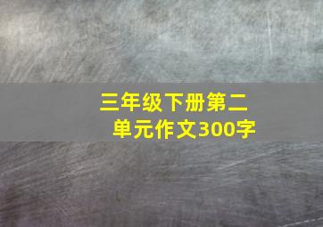 三年级下册第二单元作文300字