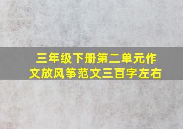 三年级下册第二单元作文放风筝范文三百字左右