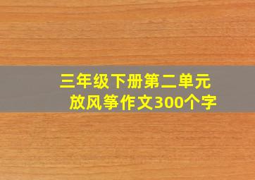 三年级下册第二单元放风筝作文300个字