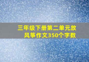 三年级下册第二单元放风筝作文350个字数