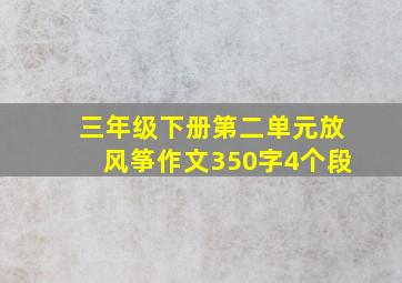 三年级下册第二单元放风筝作文350字4个段