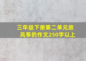 三年级下册第二单元放风筝的作文250字以上