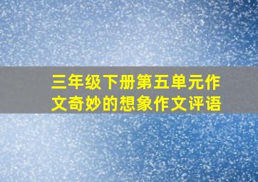 三年级下册第五单元作文奇妙的想象作文评语