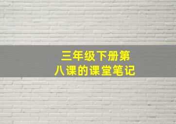 三年级下册第八课的课堂笔记