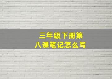 三年级下册第八课笔记怎么写