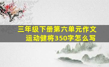 三年级下册第六单元作文运动健将350字怎么写