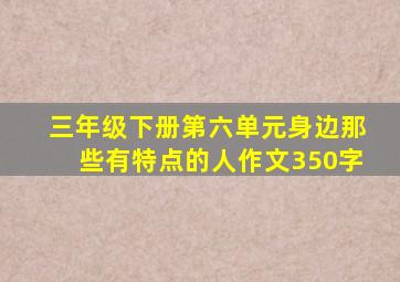 三年级下册第六单元身边那些有特点的人作文350字