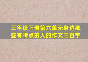 三年级下册第六单元身边那些有特点的人的作文三百字