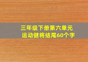 三年级下册第六单元运动健将结尾60个字